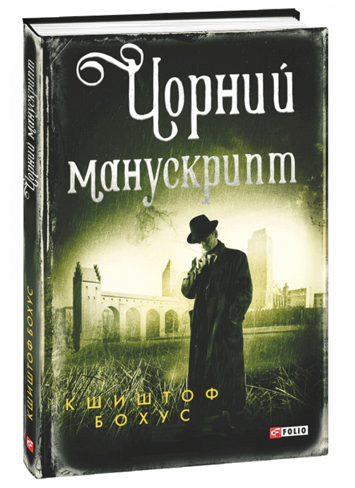Чорний манускрипт