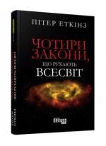 Чотири закони, що рухають Всесвіт