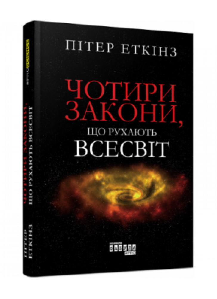 Чотири закони, що рухають Всесвіт