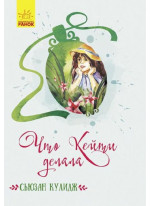 Что Кейти делала. Классические романы