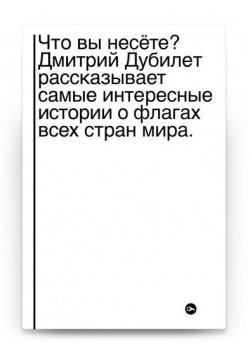 Что вы несете? Дмитрий Дубилет рассказывает самые интересные истории о флагах всех стран мира