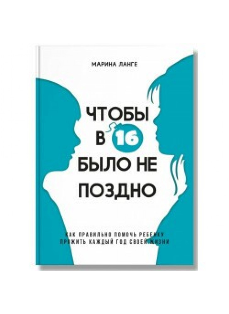 Чтобы в 16 было не поздно