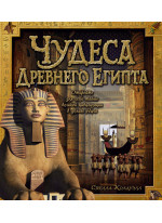 Чудеса Древнего Египта