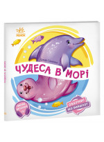 Чудеса в морі. Оберни. Що вийшло