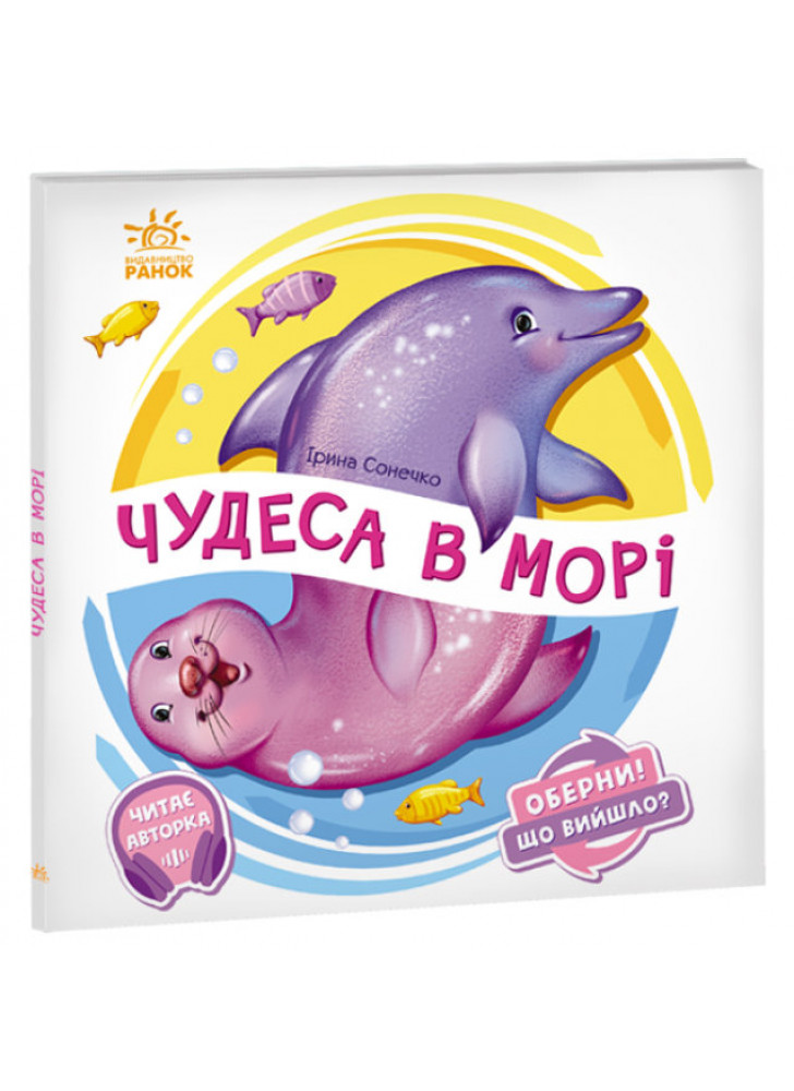 Чудеса в морі. Оберни. Що вийшло