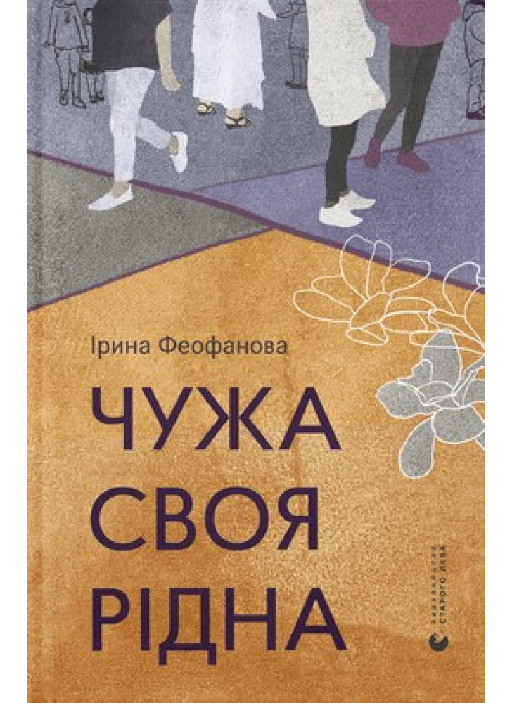 Чужа-своя-рідна