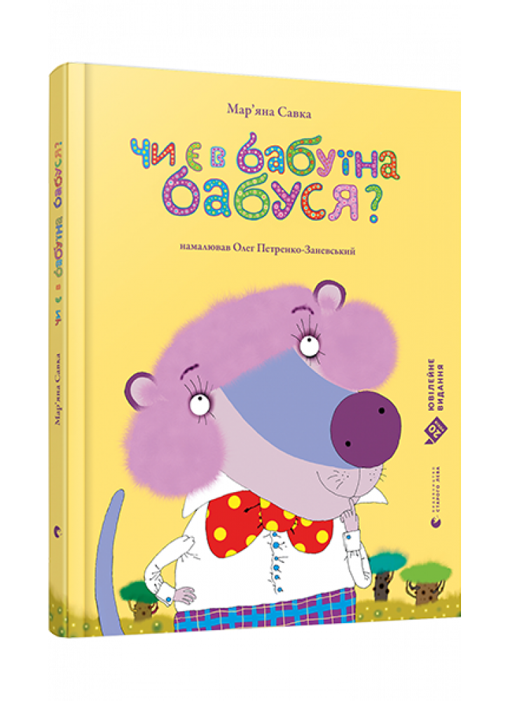 Чи є в бабуїна бабуся