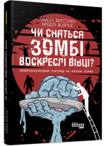 Чи сняться зомбі воскреслі вівці?