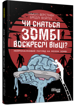 Чи сняться зомбі воскреслі вівці?