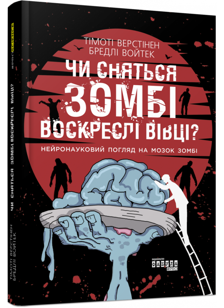 Чи сняться зомбі воскреслі вівці?