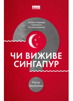 Чи виживе Сингапур?
