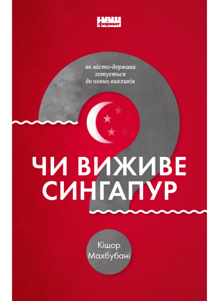 Чи виживе Сингапур?