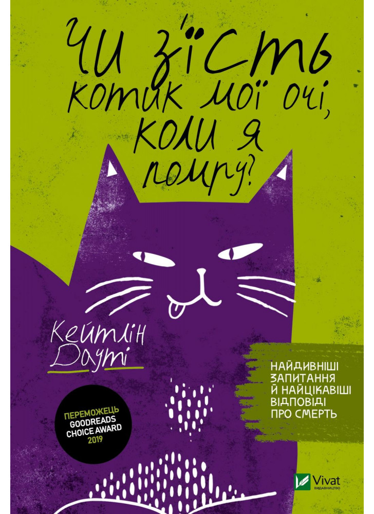 Чи з'їсть котик мої очі, коли я помру