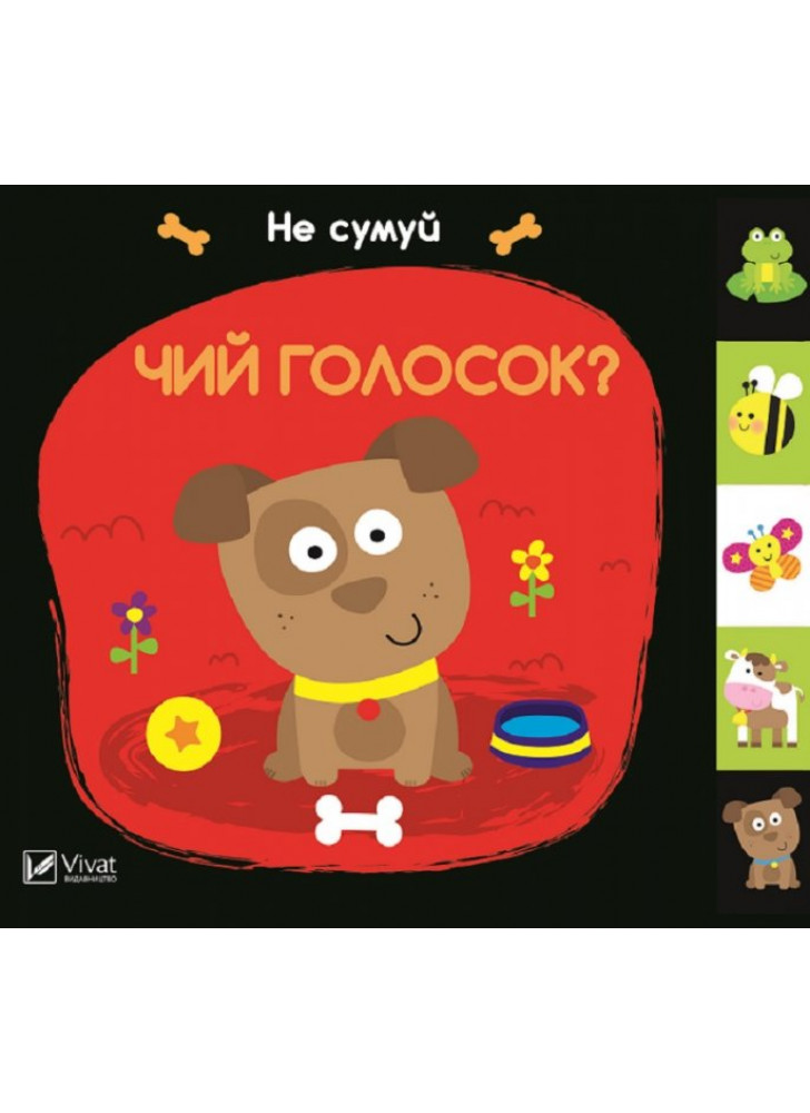 Чий голосок? Не сумуй