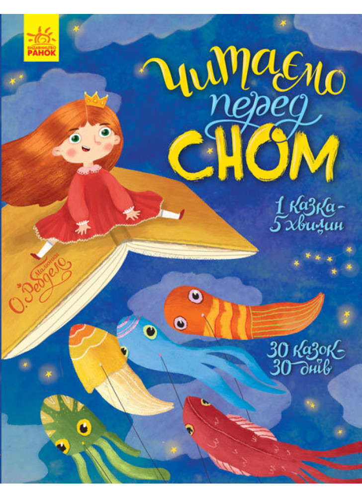 Читаємо перед сном