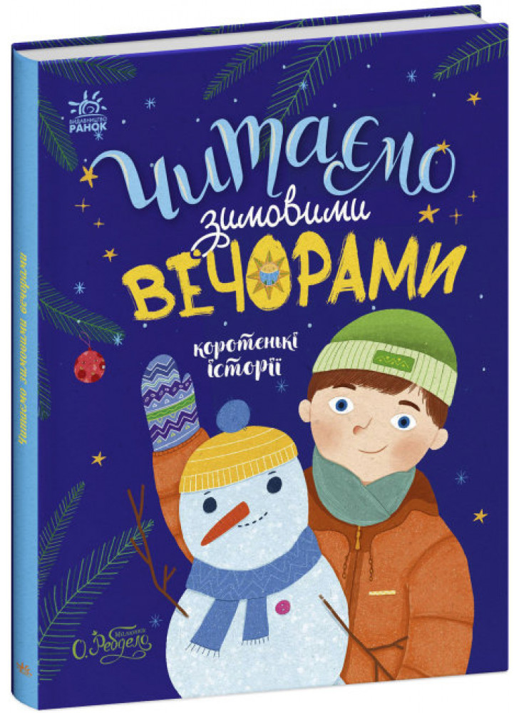 Читаємо зимовими вечорами