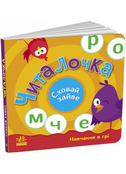 Читалочка. Сховай зайве