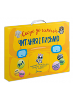 Читання і письмо 5 в 1. Чарівний портфель