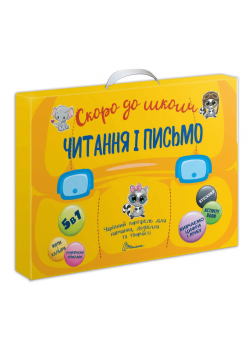 Читання і письмо 5 в 1. Чарівний портфель