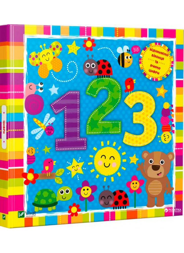 Цифри (іл. Дженні Бредлі)