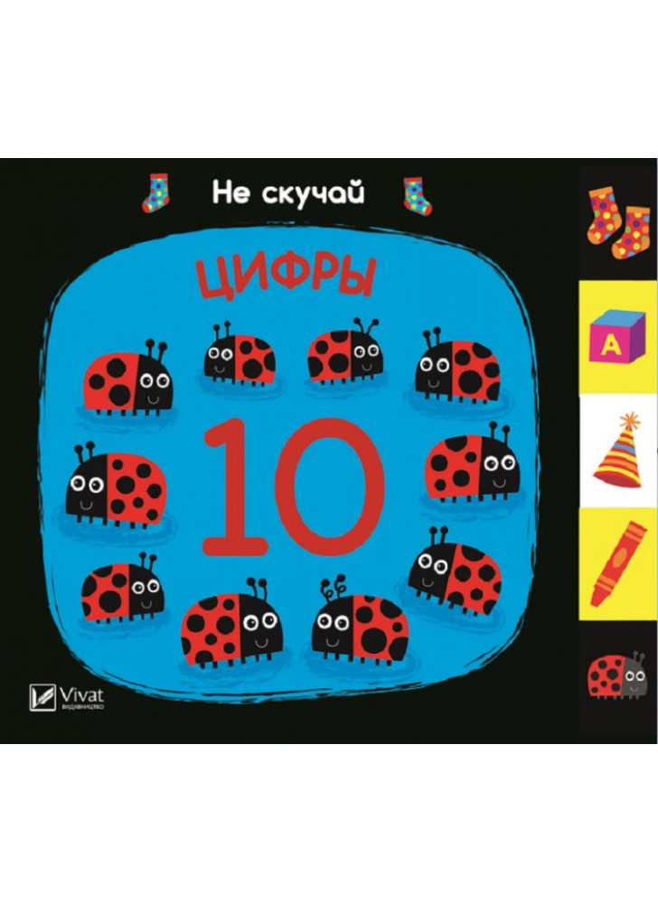 Цифры. Не скучай