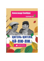 Цигель-цигель, ай-лю-лю