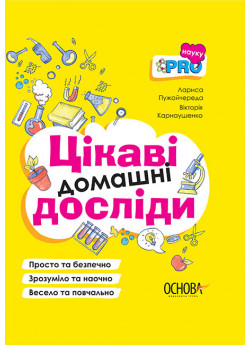 Цікаві домашні досліди