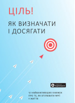 Ціль! Як визначати і досягати. Збірник самарі + аудіокнига (українською)