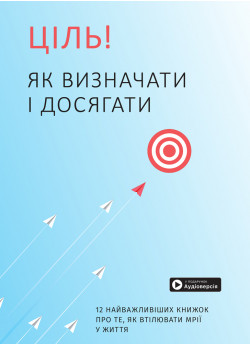 Ціль! Як визначати і досягати. Збірник самарі + аудіокнига (УЦІНКА)