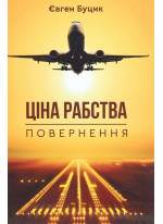 Ціна рабства. Повернення