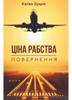 Ціна рабства. Повернення