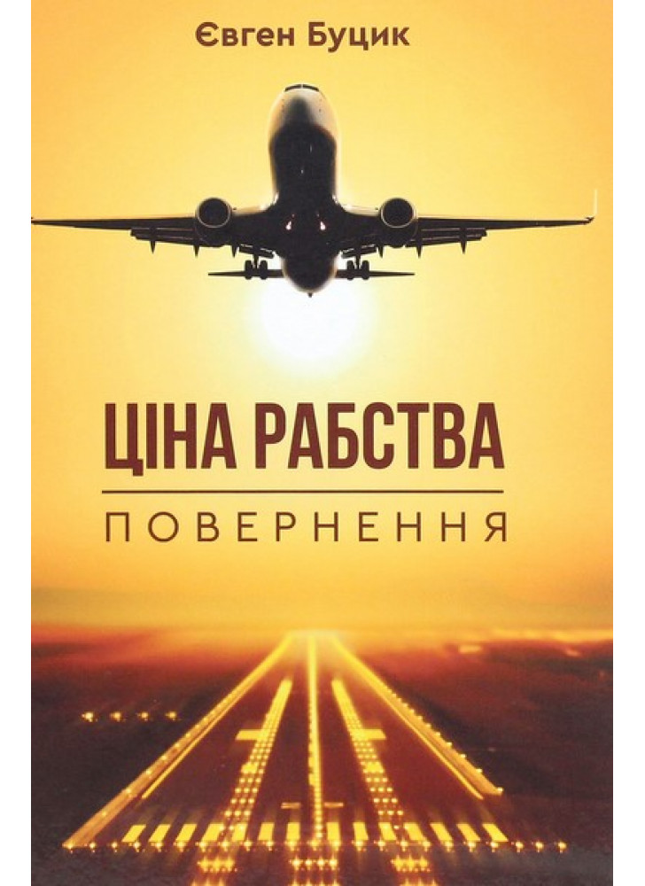 Ціна рабства. Повернення