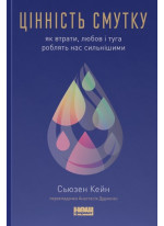 Цінність смутку. Як втрати, любов і туга роблять нас сильнішими