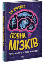 Ця книжка повна мізків. Усілякі мізки та як вони працюють