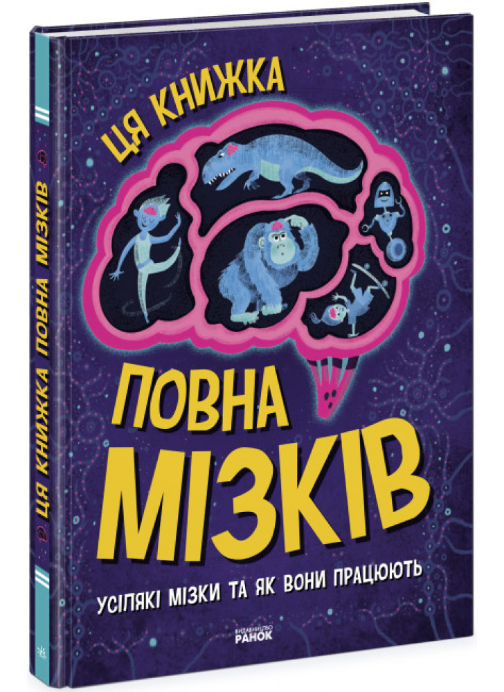 Ця книжка повна мізків. Усілякі мізки та як вони працюють