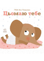 Цьомаю тебе