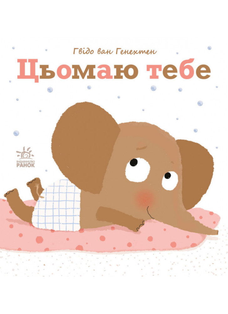 Цьомаю тебе