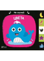 Цвета. Не скучай