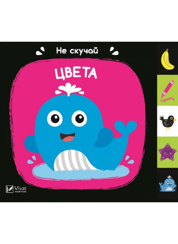 Цвета. Не скучай