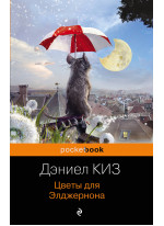 Цветы для Элджернона