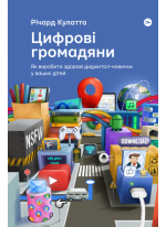 Цифрові громадяни. Як виробити здорові диджитал-навички у ваших дітей