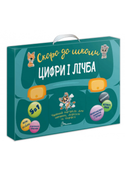 Цифри і лічба 5 в 1. Чарівний портфель