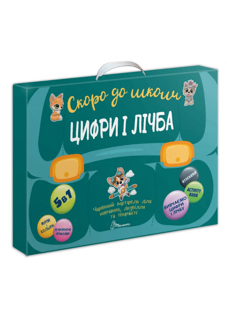 Цифри і лічба 5 в 1. Чарівний портфель