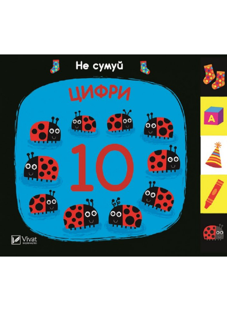Цифри. Не сумуй