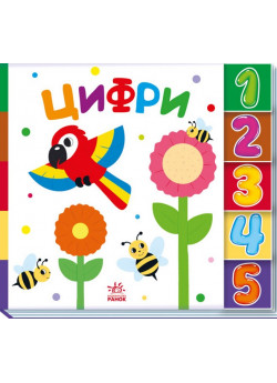 Цифри. Знайди-но мене!