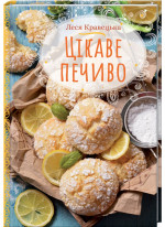 Цікаве печиво