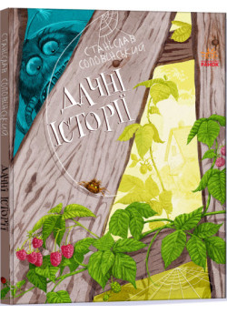 Дачні історії