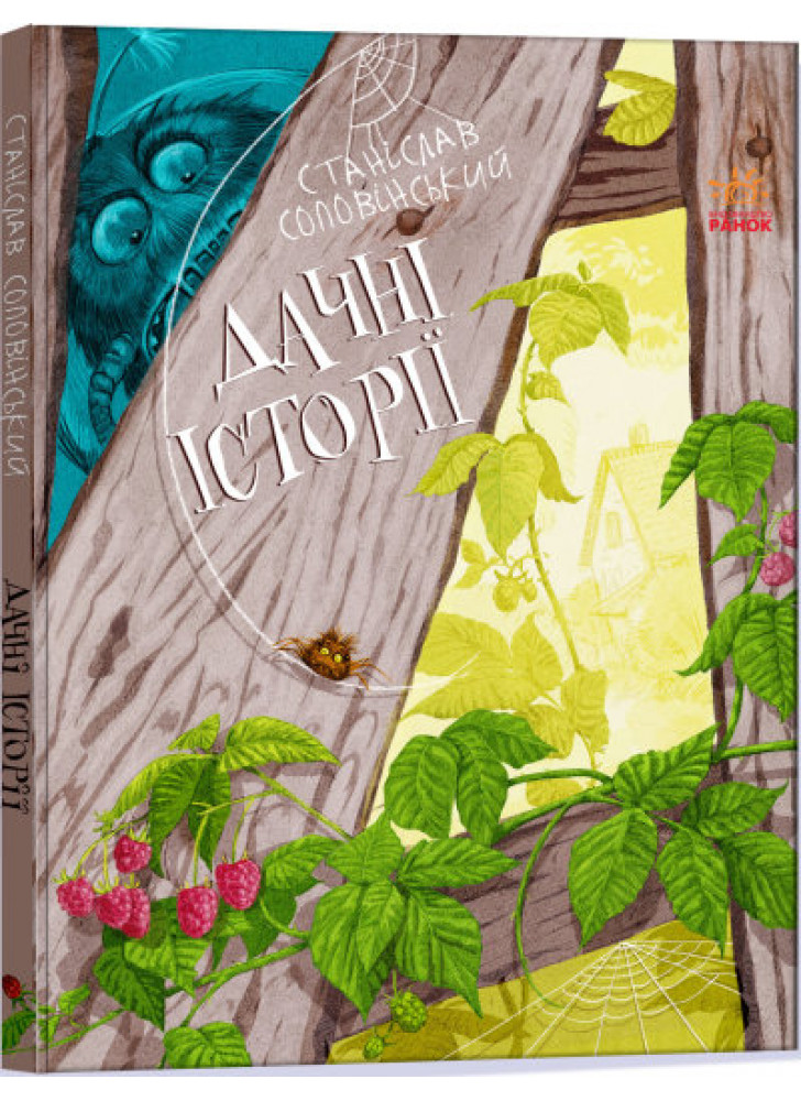 Дачні історії