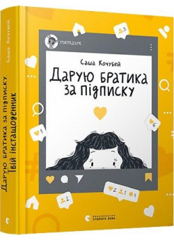 Дарую братика за підписку. Твій інстащоденник