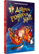Дарунок Різдвяної зірки